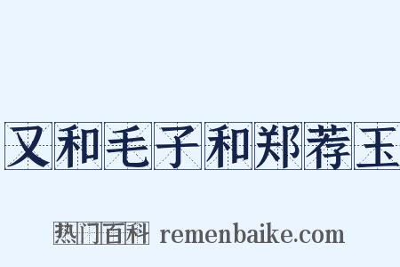 又和毛子和郑荐玉是什么意思的图片
